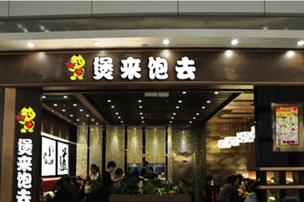煲来饱去加盟